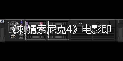 《刺猬索尼克4》電影即將于今年2月開始制作