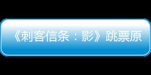 《刺客信條：影》跳票原因：避開(kāi)眾大作或怕影響騰訊收購(gòu)