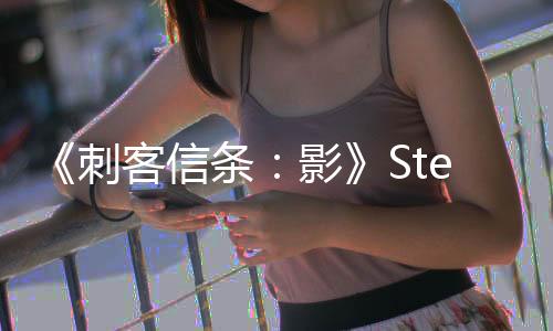 《刺客信條：影》Steam日文頁(yè)面改動(dòng) 彌助不再被稱為武士