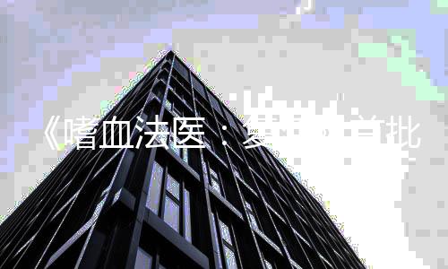 《嗜血法醫(yī)：復活》首批劇照 系列男主霍爾回歸