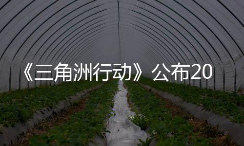 《三角洲行動》公布2025年內容規(guī)劃 將舉行4個賽季