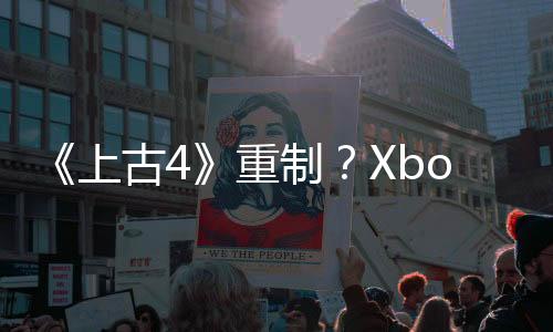 《上古4》重制？Xbox官宣一月直面會 稱將有驚喜