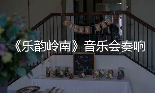 《樂韻嶺南》音樂會奏響星海音樂廳