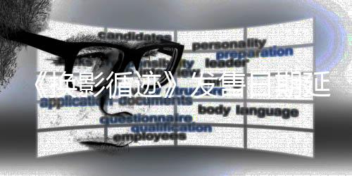 《換影循跡》發(fā)售日期延期至4月17日，帶來全新挑戰(zhàn)與驚喜！