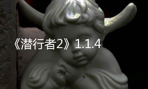 《潛行者2》1.1.4修復(fù)多項(xiàng)問題 官方預(yù)告將推重大更新