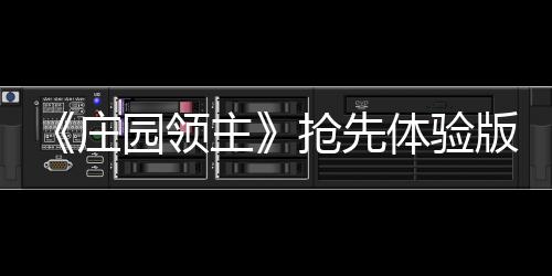 《莊園領(lǐng)主》搶先體驗版現(xiàn)已發(fā)布四號大型更新檔