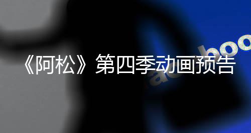 《阿松》第四季動畫預告公布 2025年7月正式開播