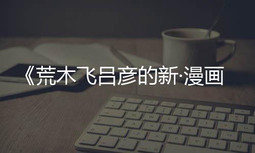 《荒木飛呂彥的新·漫畫術 反派的制作方法》中表達了對AI生成的擔憂