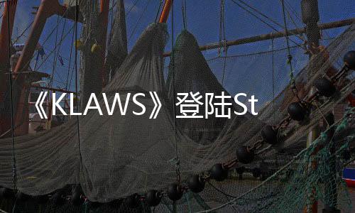 《KLAWS》登陸Steam 攝錄風(fēng)偽紀(jì)錄片恐怖新游