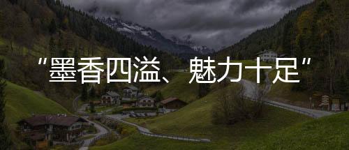 “墨香四溢、魅力十足”！摩洛哥留學(xué)生對(duì)中國非遺“春聯(lián)”贊不絕口