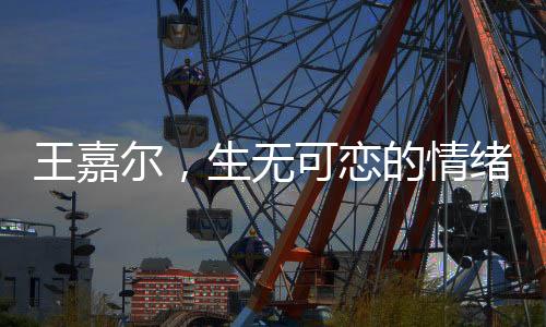 王嘉爾，生無可戀的情緒流露于臉龐