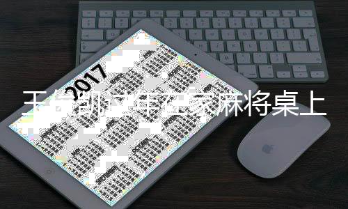 王俊凱過(guò)年在家麻將桌上的歡樂(lè)時(shí)光
