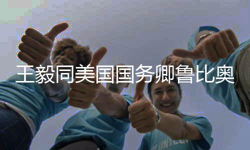 王毅同美國國務卿魯比奧通電話，兩國關(guān)系再評估與展望