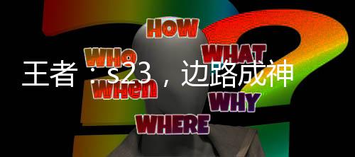 王者：s23，邊路成神