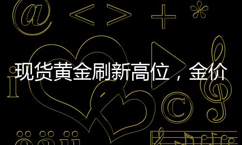 現(xiàn)貨黃金刷新高位，金價(jià)躍升至3047美元——市場(chǎng)分析與洞察
