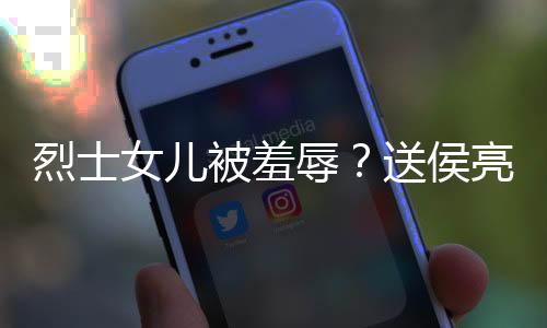 烈士女兒被羞辱？送侯亮平上刑場