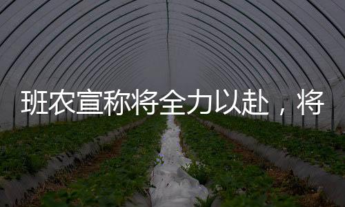 班農(nóng)宣稱將全力以赴，將馬斯克逐出白宮