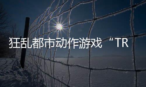 狂亂都市動作游戲“TRIBE NINE：戰(zhàn)極死游”今日實裝 Ver1.1.0 版本！