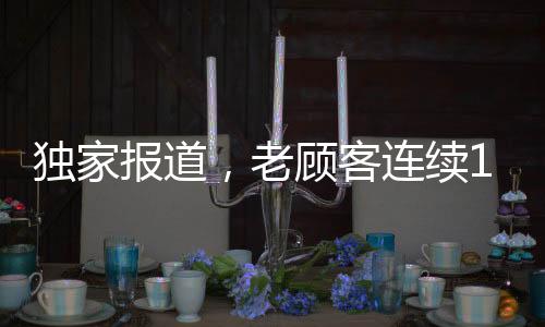 獨(dú)家報(bào)道，老顧客連續(xù)16年，累計(jì)光顧同一家包子鋪達(dá)驚人1426次！