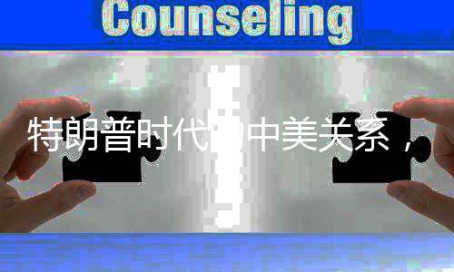 特朗普時(shí)代的中美關(guān)系，新的視角與深度解讀