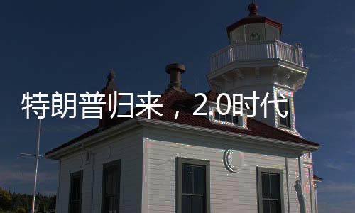 特朗普歸來，2.0時(shí)代下的俄伊關(guān)系升至新水平