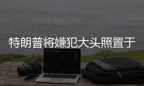 特朗普將嫌犯大頭照置于白宮，引發(fā)爭議與深度探討