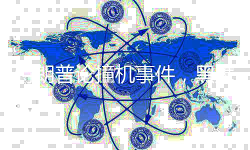 特朗普論撞機(jī)事件，黑鷹直升機(jī)高度過高引發(fā)爭議
