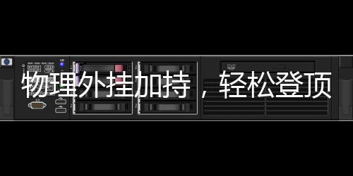 物理外掛加持，輕松登頂泰山——探索智能登山新體驗