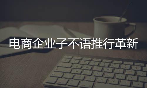 電商企業(yè)子不語推行革新舉措，實施4.5天工作制