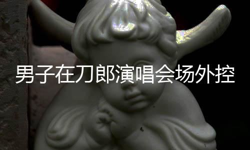 男子在刀郎演唱會場外控訴刀郎，一場關(guān)于音樂與情感的復雜交織