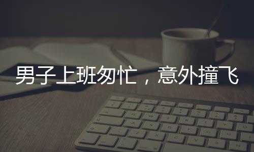 男子上班匆忙，意外撞飛石墩，急切打卡顯現(xiàn)人間百態(tài)