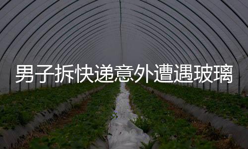 男子拆快遞意外遭遇玻璃纖維刺入眼睛，緊急提醒需注意安全
