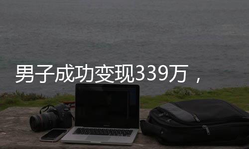 男子成功變現(xiàn)339萬(wàn)，金價(jià)上漲背后蘊(yùn)藏的投資玄機(jī)