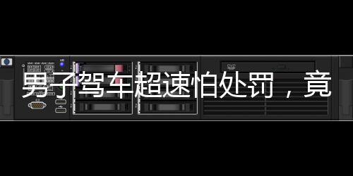 男子駕車(chē)超速怕處罰，竟給車(chē)牌戴口罩，引發(fā)社會(huì)熱議