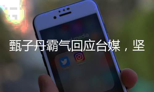 甄子丹霸氣回應(yīng)臺(tái)媒，堅(jiān)定捍衛(wèi)立場(chǎng)，展現(xiàn)中華驕傲