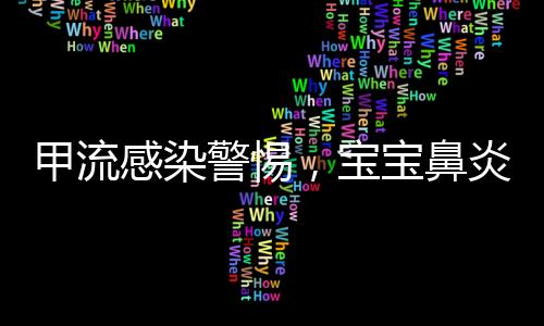 甲流感染警惕，寶寶鼻炎癥狀如鼻子像裝了吹風(fēng)機(jī)