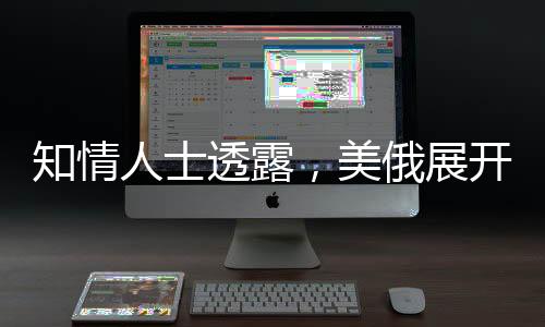 知情人士透露，美俄展開北極合作新篇章