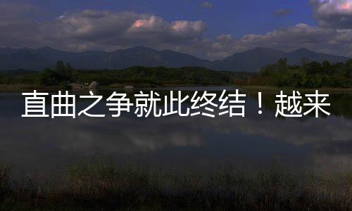 直曲之爭就此終結(jié)！越來越多廠商青睞直屏