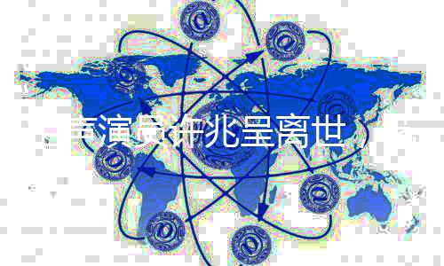 相聲演員許兆呈離世，藝術(shù)界痛失瑰寶