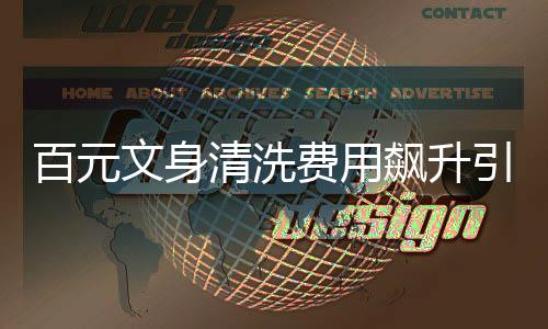 百元文身清洗費(fèi)用飆升引發(fā)社會(huì)熱議，一例文身清洗事件揭秘背后的故事