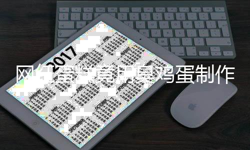 網(wǎng)紅蛋糕竟用臭雞蛋制作？揭秘制作過程中的不可思議事件