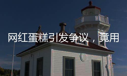 網(wǎng)紅蛋糕引發(fā)爭(zhēng)議，竟用臭雞蛋制作？