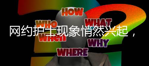 網(wǎng)約護(hù)士現(xiàn)象悄然興起，月入兩萬元成新常態(tài)