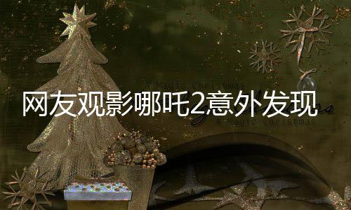 網(wǎng)友觀影哪吒2意外發(fā)現(xiàn)戰(zhàn)損風(fēng)電影院，獨(dú)特體驗(yàn)引發(fā)熱議
