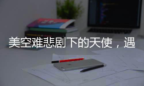 美空難悲劇下的天使，遇害花滑少女生前采訪曝光