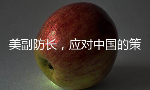 美副防長(zhǎng)，應(yīng)對(duì)中國(guó)的策略需更新，昔日對(duì)付蘇聯(lián)那套對(duì)華行不通