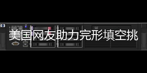 美國網(wǎng)友助力完形填空挑戰(zhàn)，五題錯兩引發(fā)熱議