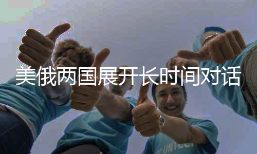 美俄兩國展開長時(shí)間對話，達(dá)成四點(diǎn)重要共識(shí)