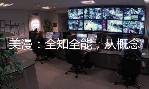美漫：全知全能，從概念熔爐開始