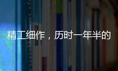 精工細(xì)作，歷時一年半的龍牙刀——記制作敖光之寶的過程